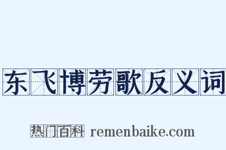 东飞博劳歌反义词是什么意思的图片